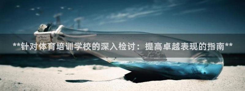 极悦平台注册流程详解：**针对体育培训学校的深入检讨