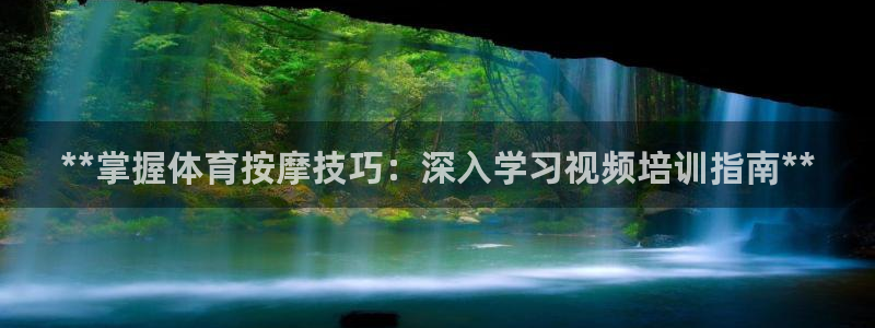 极悦平台注册流程图：**掌握体育按摩技巧：深入学习视