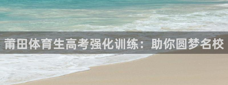 极悦娱乐代理怎么样可靠吗：莆田体育生高考强化训练：助
