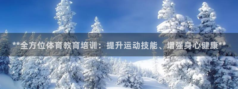 极悦平台登录入口注册：**全方位体育教育培训：提升运