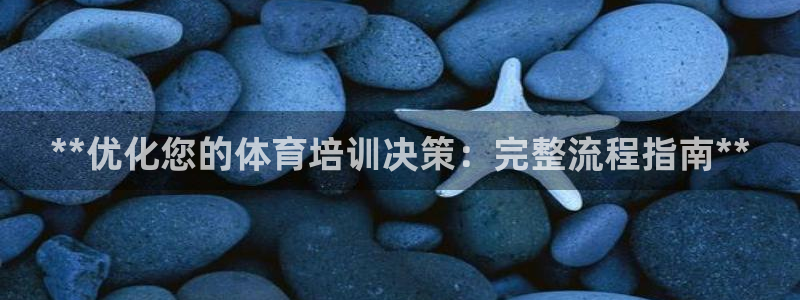 极悦平台是干嘛的公司：**优化您的体育培训决策：完整