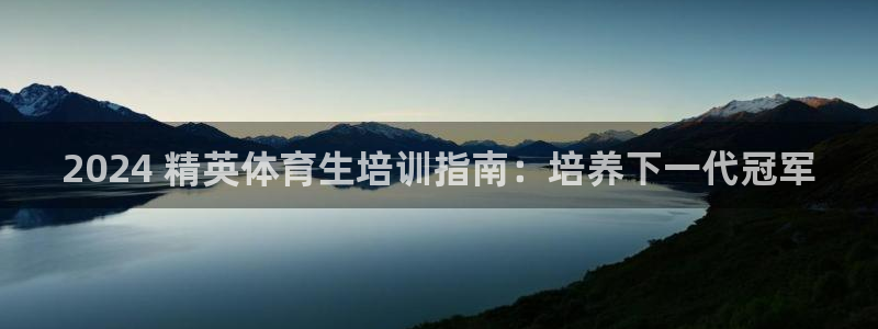 极悦平台注册和登录页面：2024 精英体育生培训指南