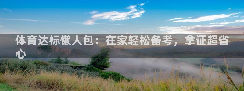 极悦平台基7O777：体育达标懒人包：在家轻松备考，