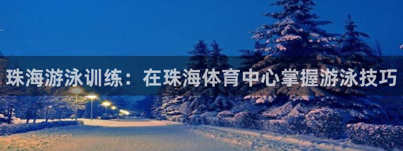 极悦平台和蓝狮平台区别在哪：珠海游泳训练：在珠海体育