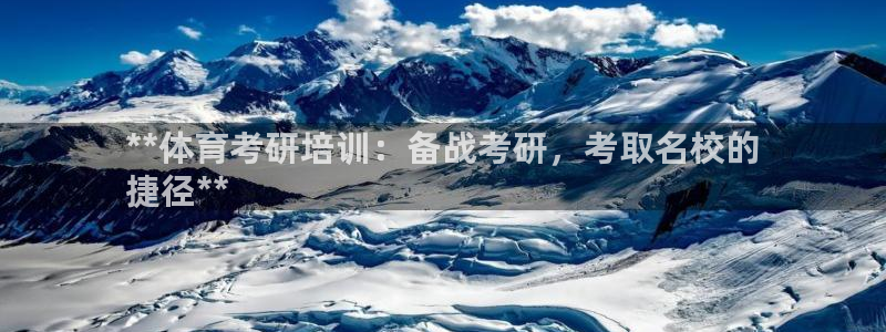 极悦平台是正规平台吗：**体育考研培训：备战考研，考