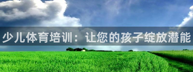极悦平台注册用户名验证码是什么：少儿体育培训：让您的