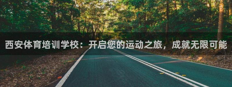 极悦平台官方网站是什么：西安体育培训学校：开启您的运