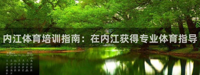 极悦平台与网易合作详情：内江体育培训指南：在内江获得