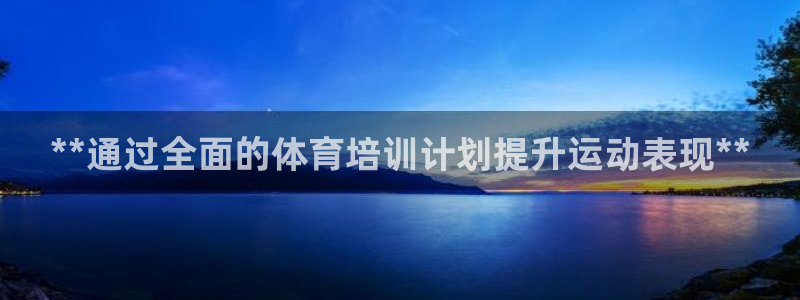 极悦平台平台注册方法与步骤：**通过全面的体育培训计