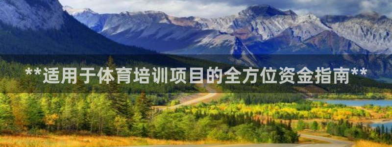 极悦平台很7O777：**适用于体育培训项目的全方位