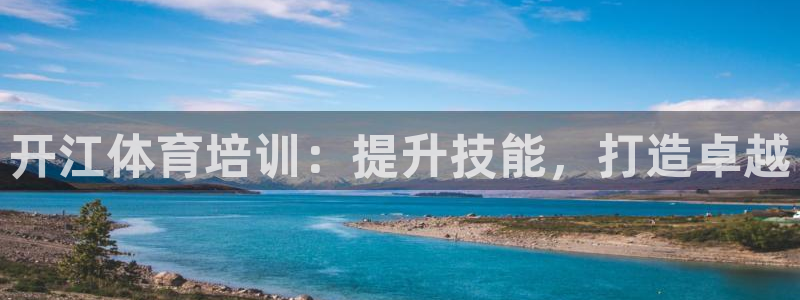 极悦平台注册失败如何解决问题：开江体育培训：提升技能