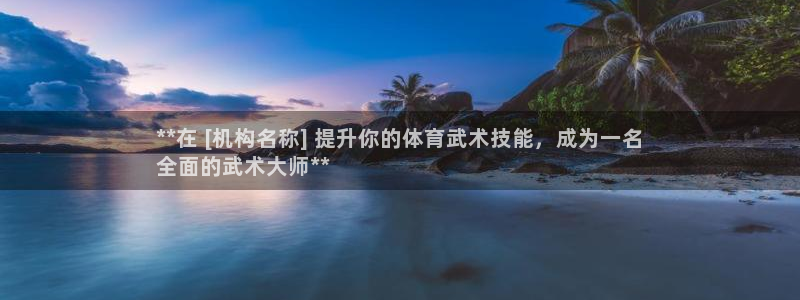 极悦平台官方网站入口链接下载：**在 [机构名称] 