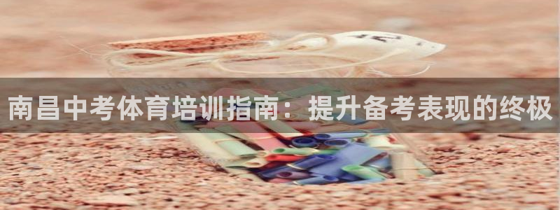 极悦平台是正规平台吗安全吗可靠吗：南昌中考体育培训指