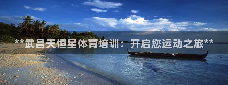 极悦平台客服的联系方式是什么：**武昌天恒星体育培训