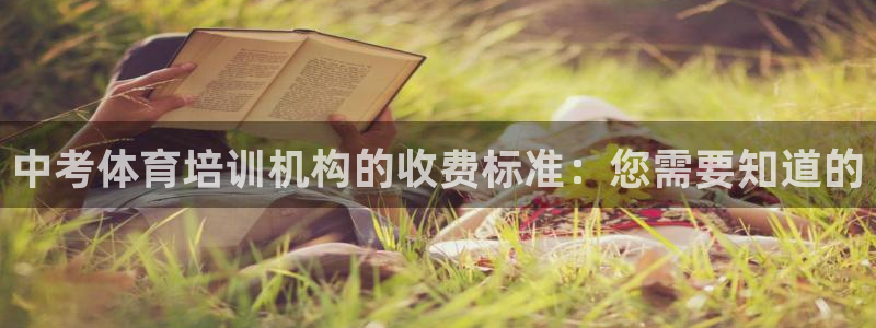 极悦平台注册官网：中考体育培训机构的收费标准：您需要