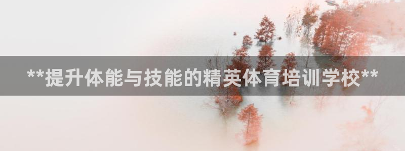 极悦益生菌猫粮怎么样：**提升体能与技能的精英体育培