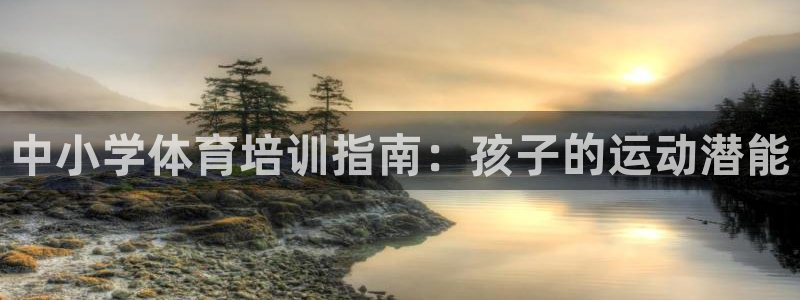 极悦平台客服投诉电话是多少号码：中小学体育培训指南：