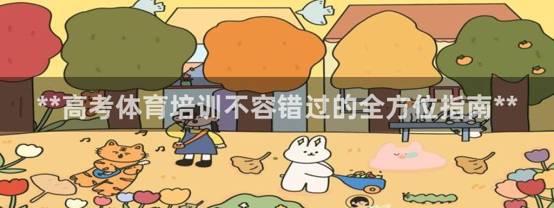 极悦是什么牌子空调：**高考体育培训不容错过的全方位