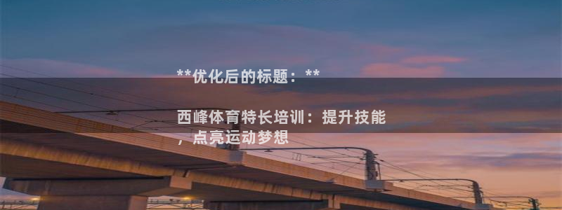 极悦平台用户评价与反馈：**优化后的标题：**

西