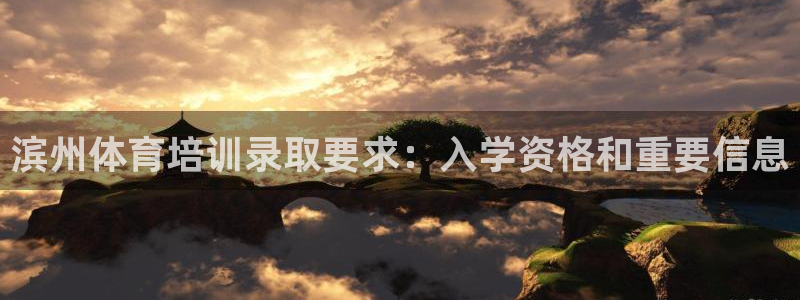 极悦平台app二维码怎么弄：滨州体育培训录取要求：入