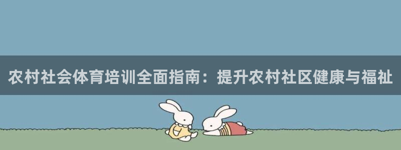 极悦官网旗舰店是正品吗：农村社会体育培训全面指南：提