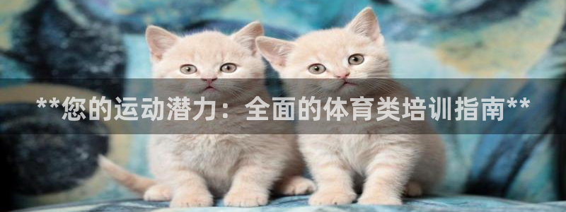极悦平台官网下载中心app：**您的运动潜力：全面的