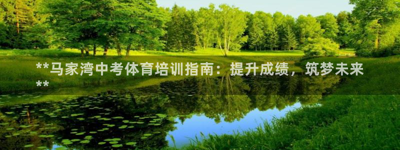 极悦平台注册用户名验证失败：**马家湾中考体育培训指