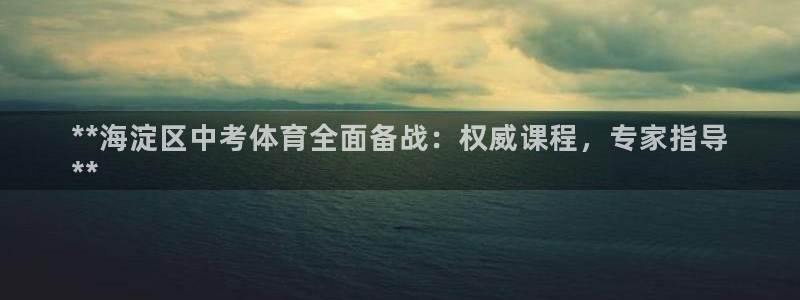 极悦平台客服投诉电话是多少：**海淀区中考体育全面备