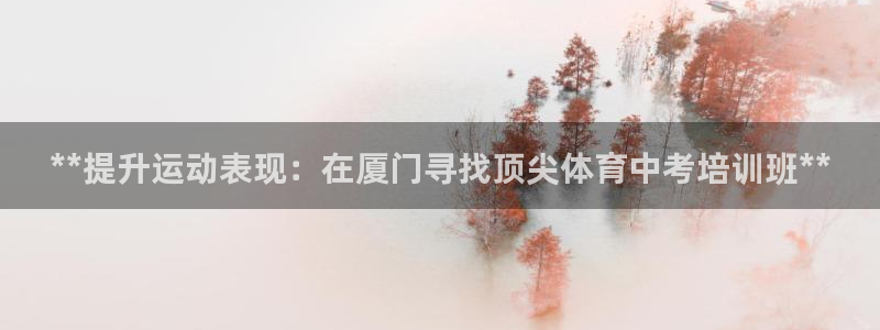 极悦官网旗舰店：**提升运动表现：在厦门寻找顶尖体育