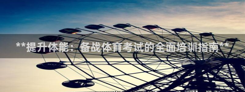 极悦娱乐登录拒绝访问怎么办理：**提升体能：备战体育