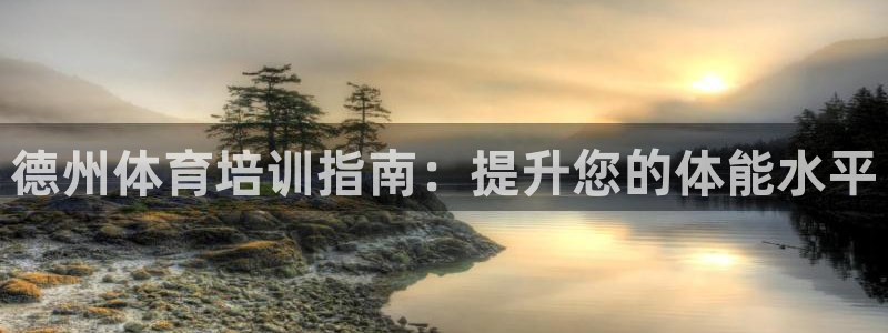 极悦娱乐成7O777：德州体育培训指南：提升您的体能
