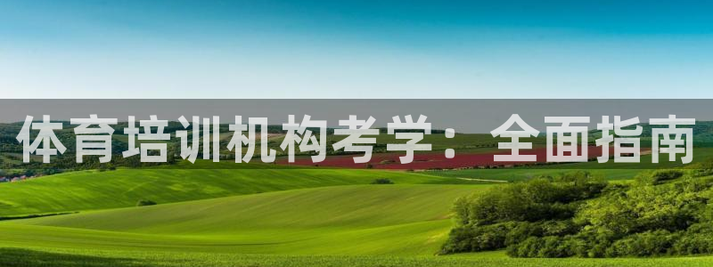 极悦娱乐贴吧：体育培训机构考学：全面指南