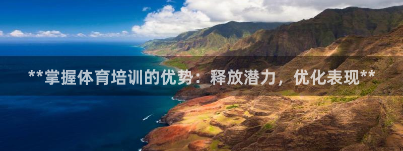 极悦娱乐官网客服联系方式查询：**掌握体育培训的优势