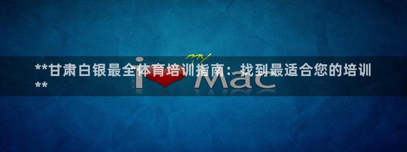 极悦官网首页登录入口网站：**甘肃白银最全体育培训指