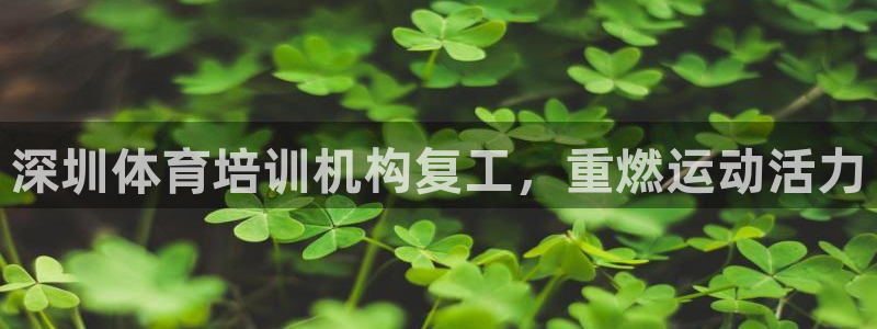 极悦平台注册失败如何解决呢：深圳体育培训机构复工，重