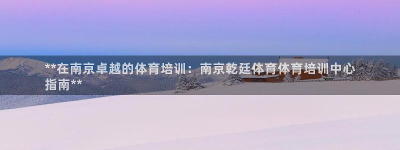 极悦平台注册的弊端及解决方法：**在南京卓越的体育培