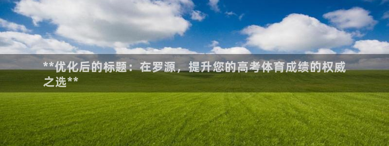 极悦娱乐挂机赚钱是真的吗吗：**优化后的标题：在罗源