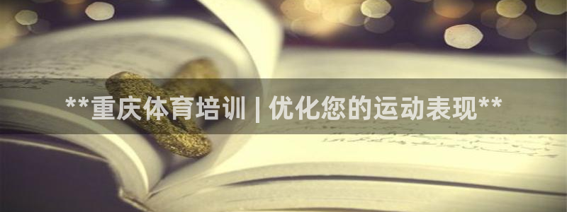 石家庄极悦空间设计有限公司：**重庆体育培训 | 优