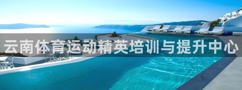 苏州极悦信息科技有限公司：云南体育运动精英培训与提升
