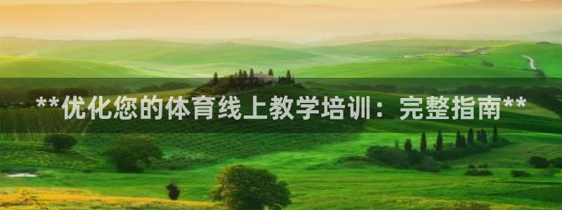 极悦官网旗舰店电话：**优化您的体育线上教学培训：完