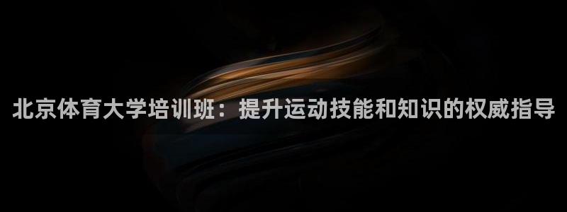 极悦平台注册流程详解视频：北京体育大学培训班：提升运
