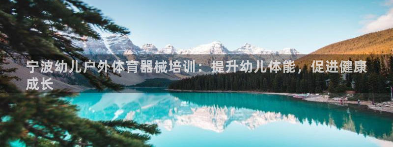 极悦娱乐的创始人背景故事是什么：宁波幼儿户外体育器械