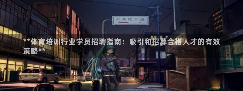 极悦娱乐股东：**体育培训行业学员招聘指南：吸引和招