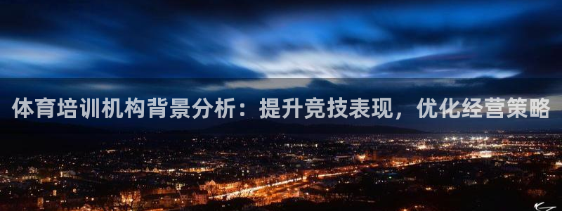 极悦平台官方网站登录：体育培训机构背景分析：提升竞技表现，优