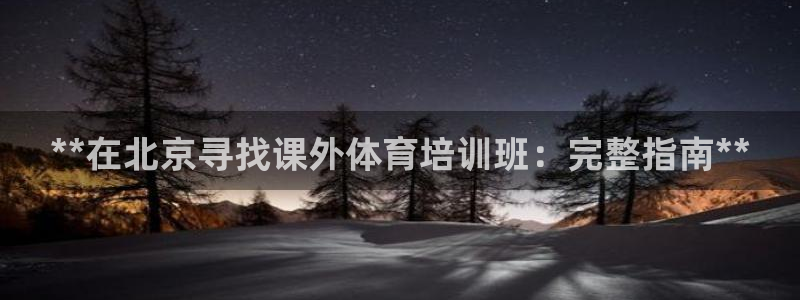 极悦平台德711.112的更新内容：**在北京寻找课