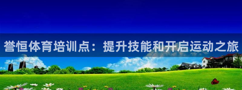 极悦娱乐登录网站每天的工作内容：誉恒体育培训点：提升