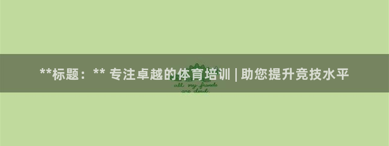 极悦平台官方网站登录：**标题：** 专注卓越的体育