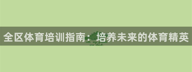 极悦平台用户反馈和反馈：全区体育培训指南：培养未来的