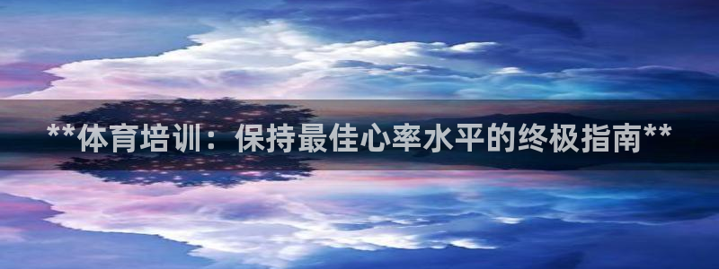 极悦娱乐登录拒绝访问怎么办：**体育培训：保持最佳心