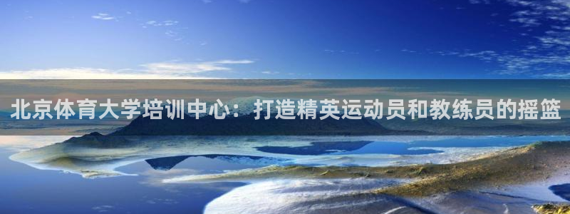 极悦娱乐的创始人背景故事介绍：北京体育大学培训中心：